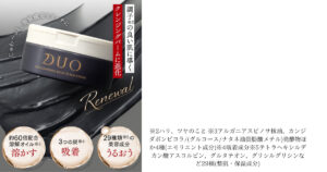 DUOクレンジングバームがリニューアル!