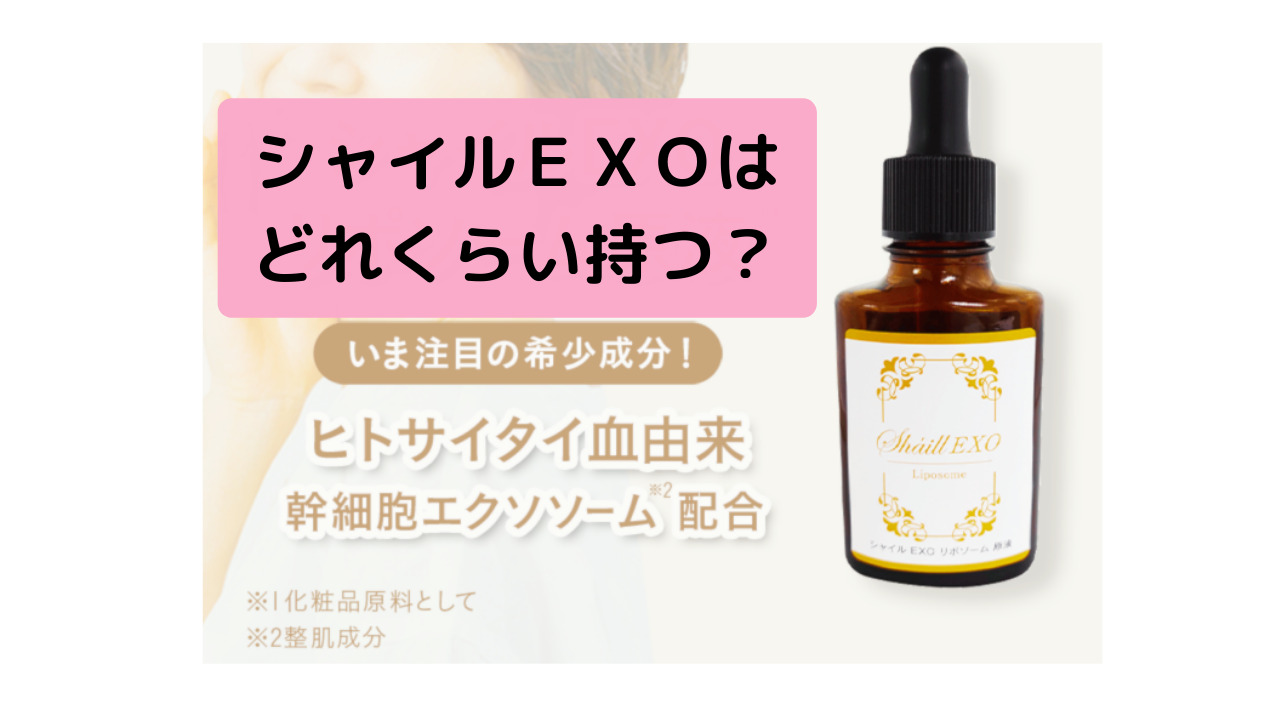 シャイルEXOはどれくらい持つ？