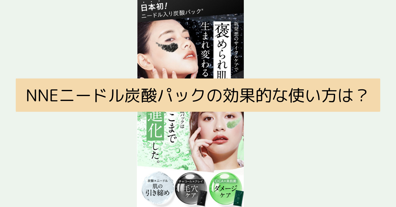 NNEニードル炭酸パックの効果的な使い方は？