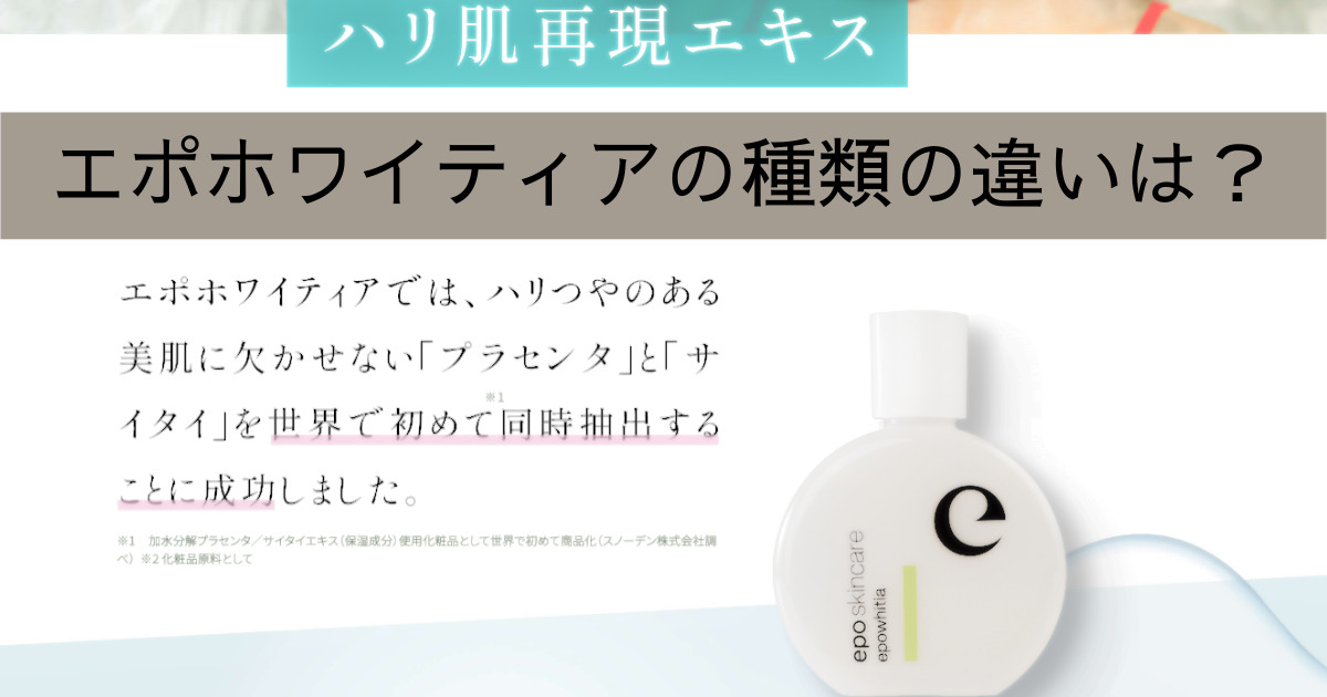 エポホワイティアの種類の違いは？