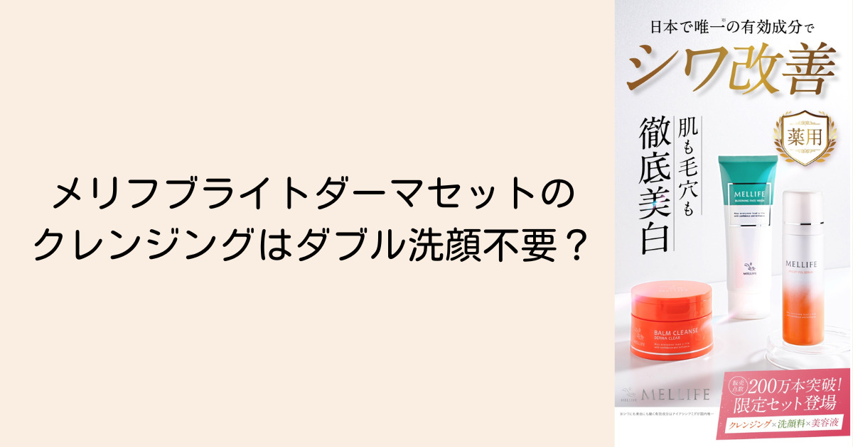 メリフブライトダーマセットのクレンジングはダブル洗顔不要？