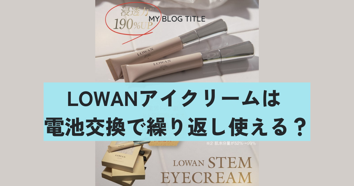 LOWANアイクリームは電池交換で繰り返し使える？