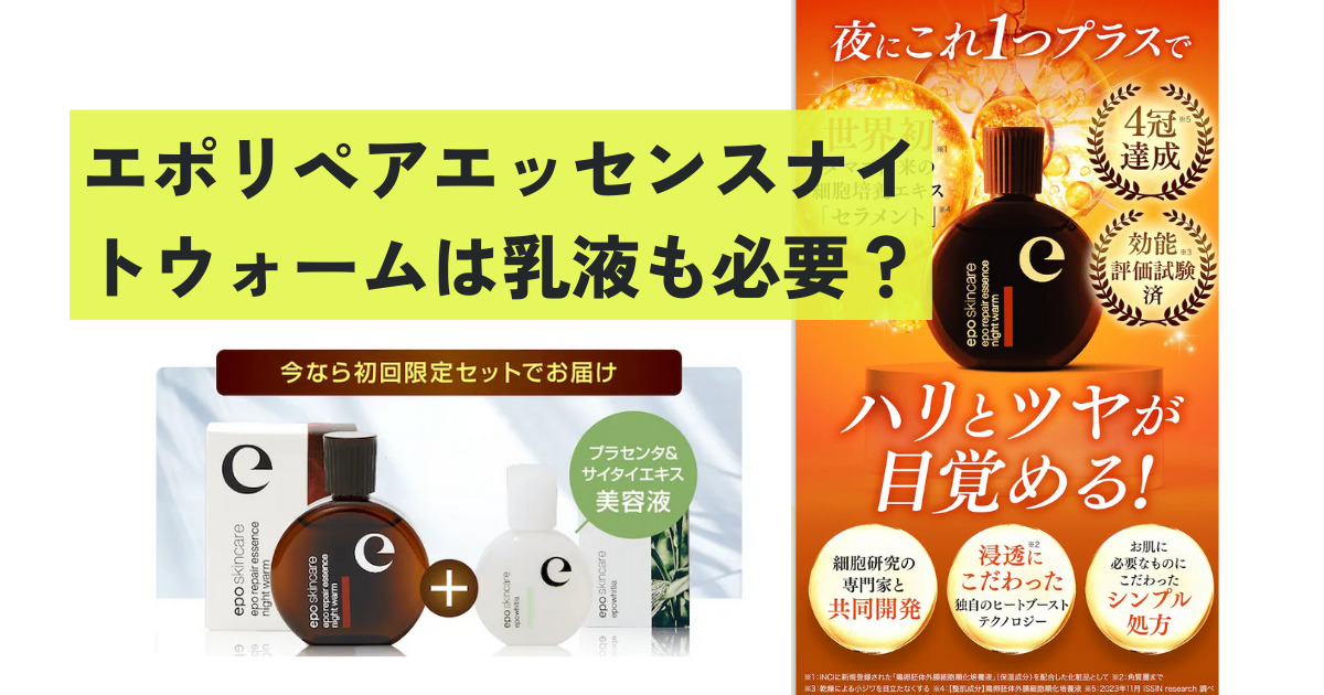 エポリペアエッセンスナイトウォームは乳液も必要？