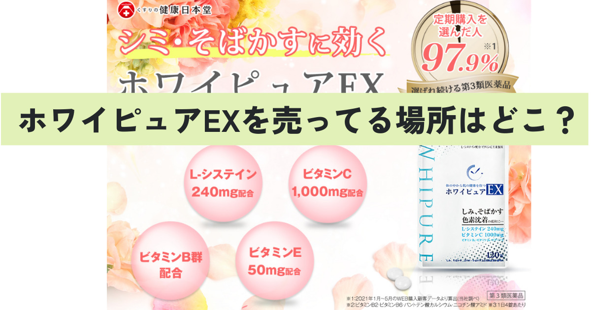 ホワイピュアEXを売ってる場所はどこ？