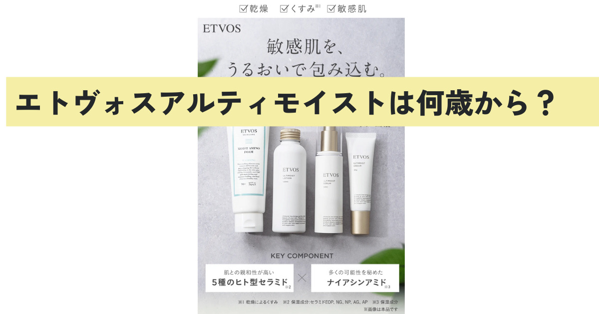 エトヴォスアルティモイストは何歳から？