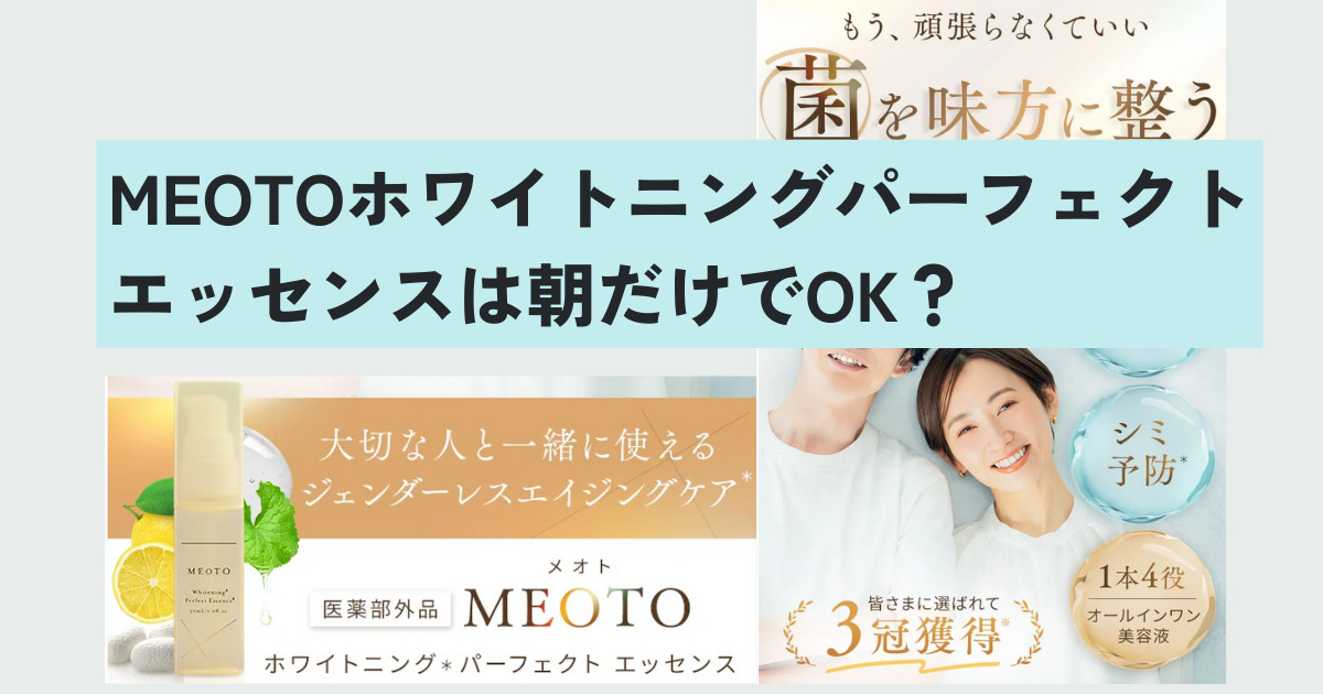MEOTOホワイトニングパーフェクトエッセンスは朝だけでOK？