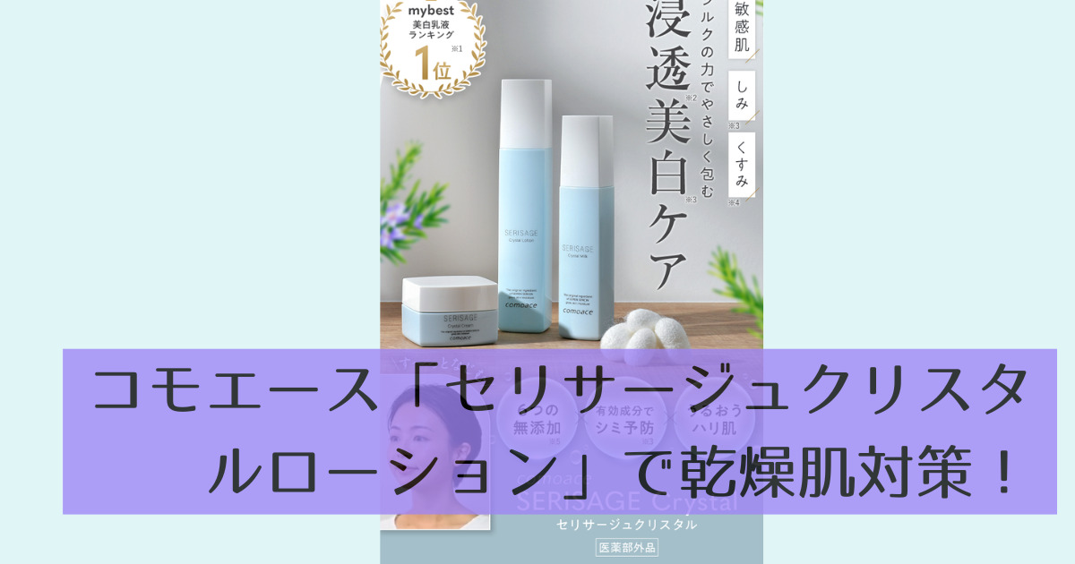 コモエース「セリサージュクリスタルローション」で乾燥肌対策！