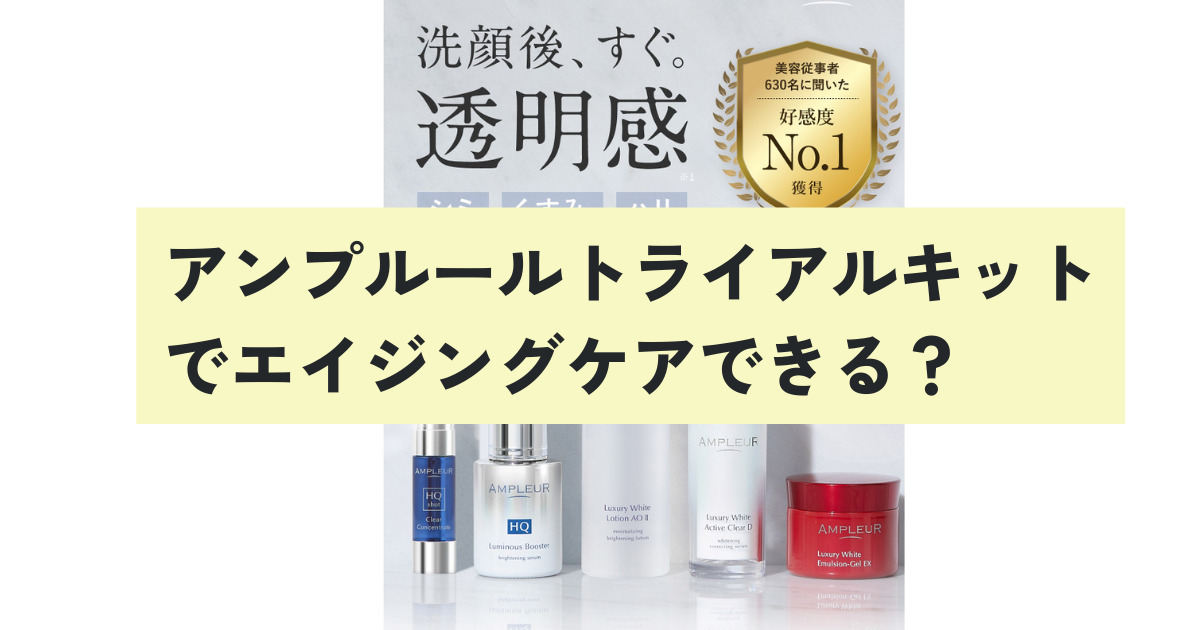 アンプルールトライアルキットでエイジングケアできる？