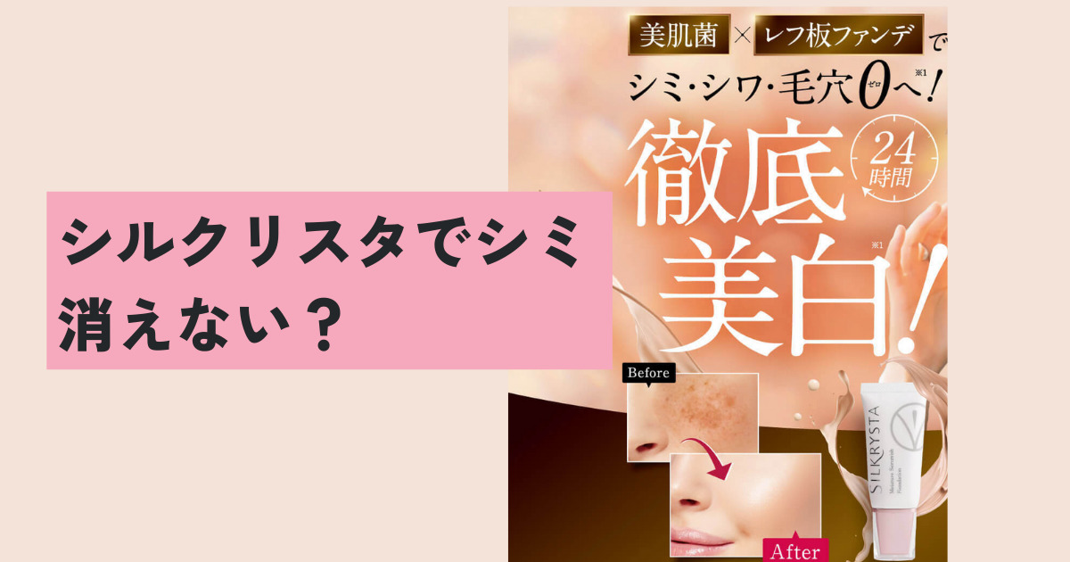 シルクリスタでシミ消えない？