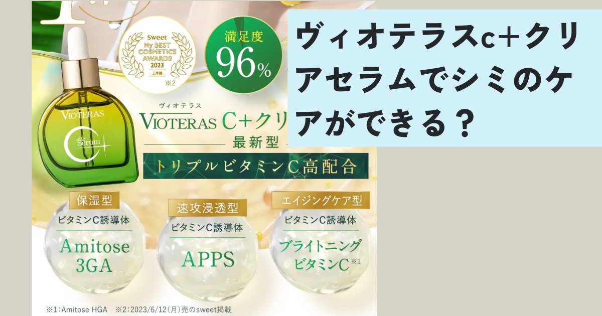ヴィオテラスc+クリアセラムでシミのケアができる？