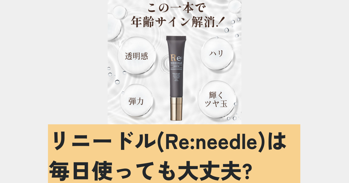リニードル(Re:needle)は毎日使っても大丈夫?