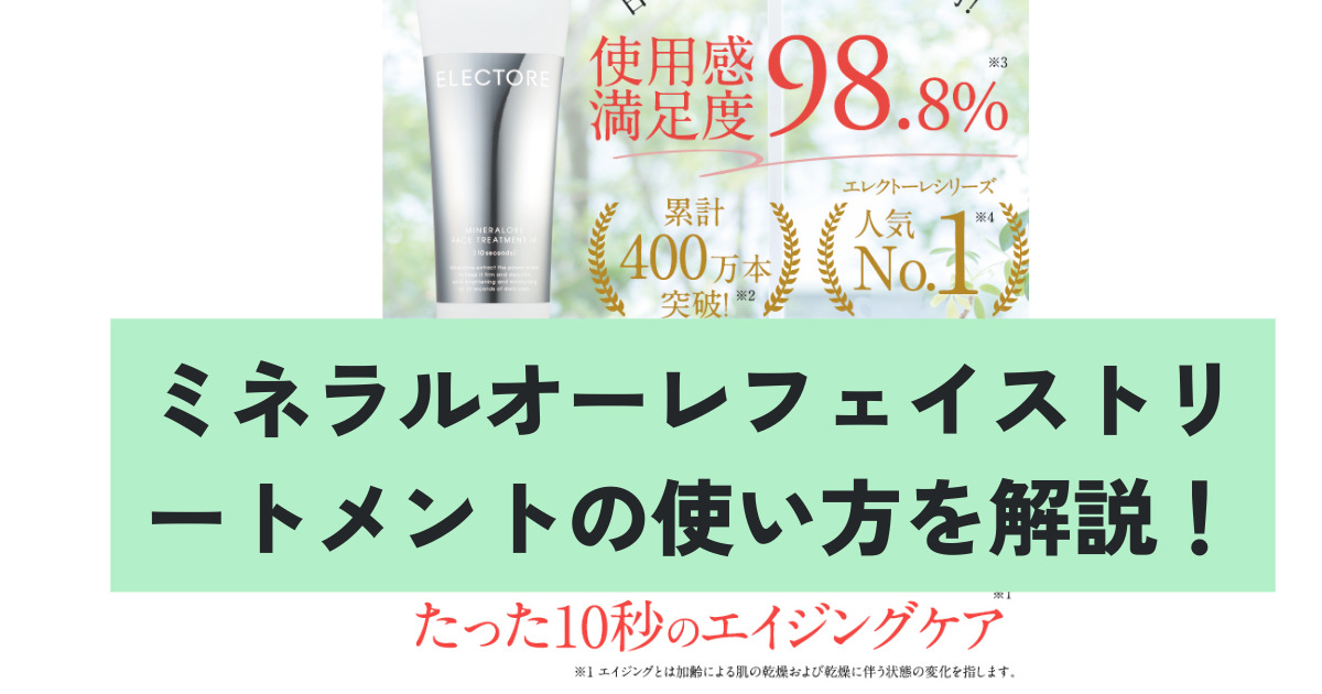 ミネラルオーレフェイストリートメントの使い方を解説！