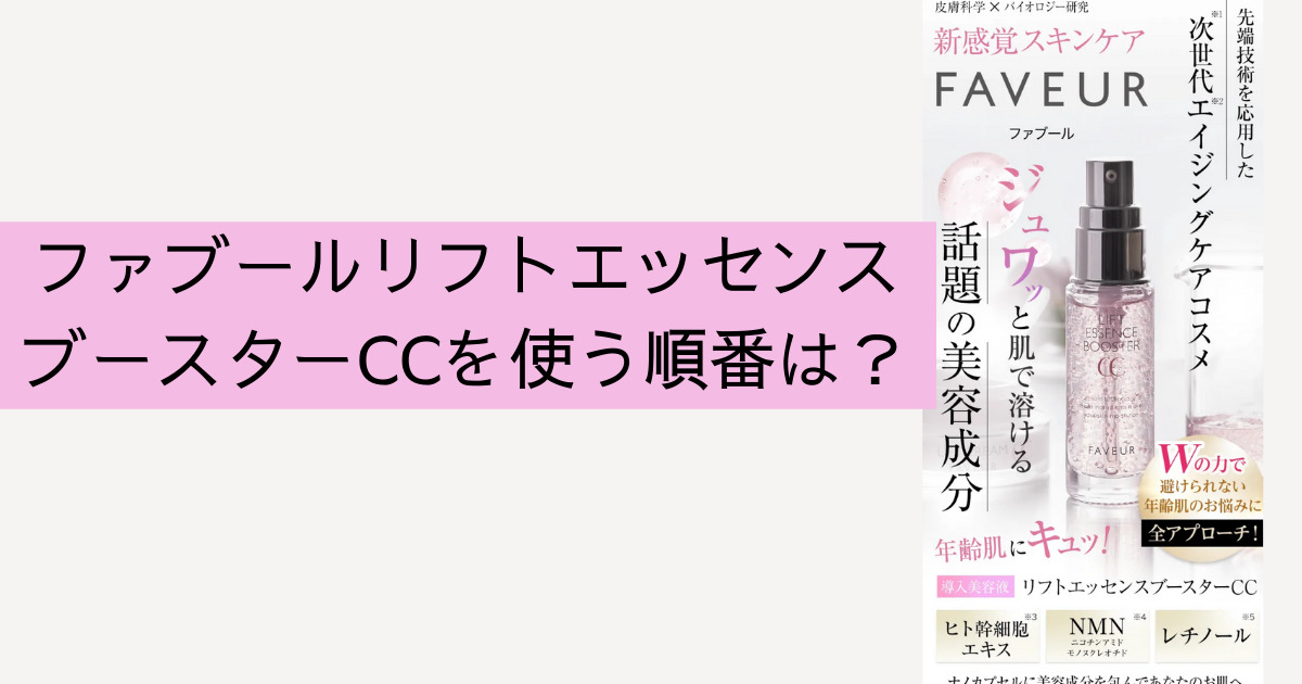 ファブールリフトエッセンスブースターCCを使う順番は？