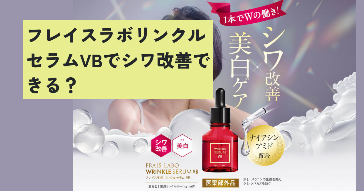 フレイスラボリンクルセラムVBでシワ改善できる？