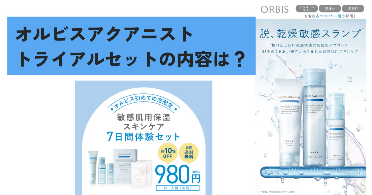 オルビスアクアニストトライアルセットの内容は？