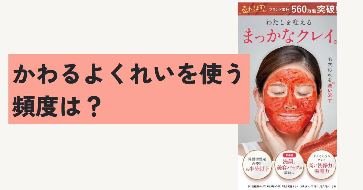 かわるよくれいを使う頻度は？