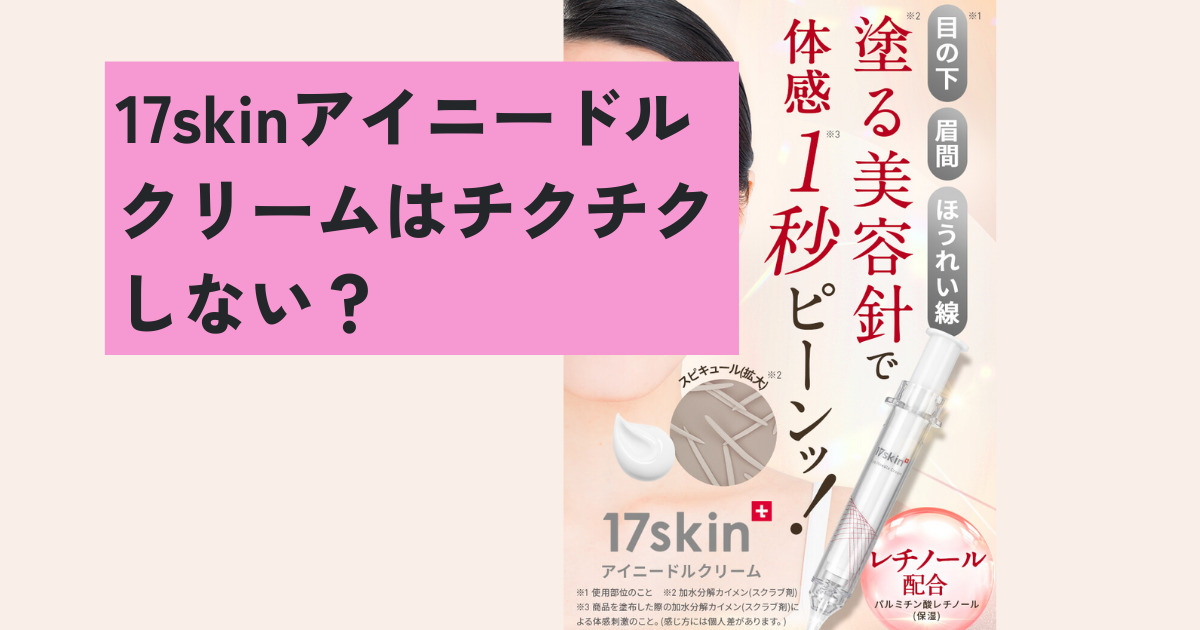 17skinアイニードルクリームはチクチクしない？