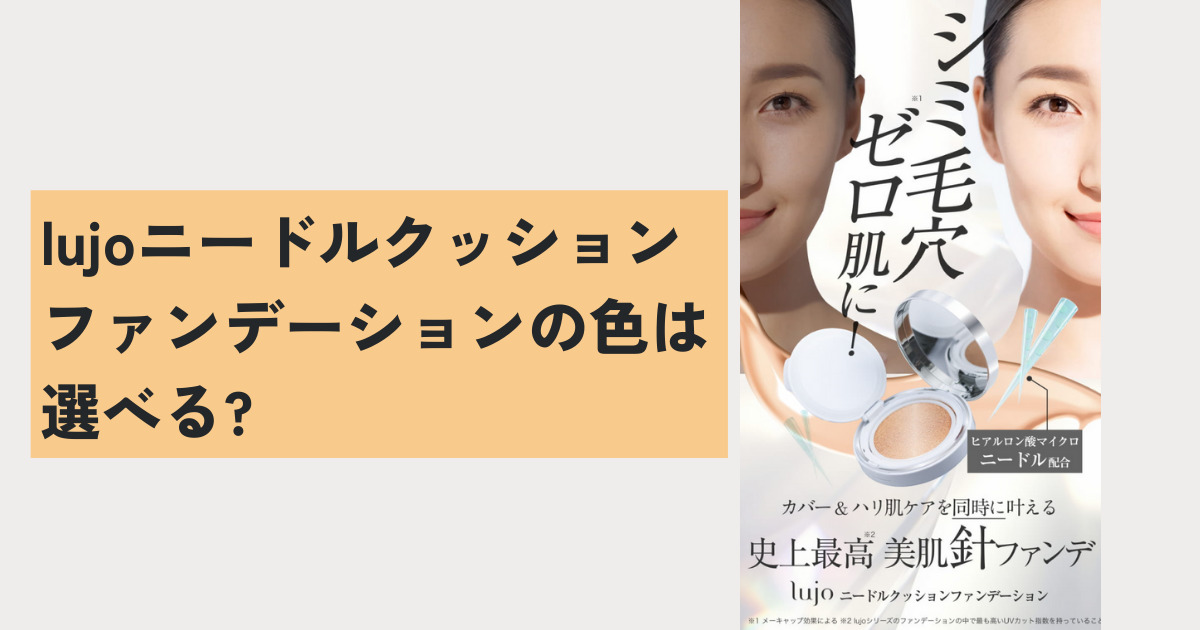 lujoニードルクッションファンデーションの色は選べる?