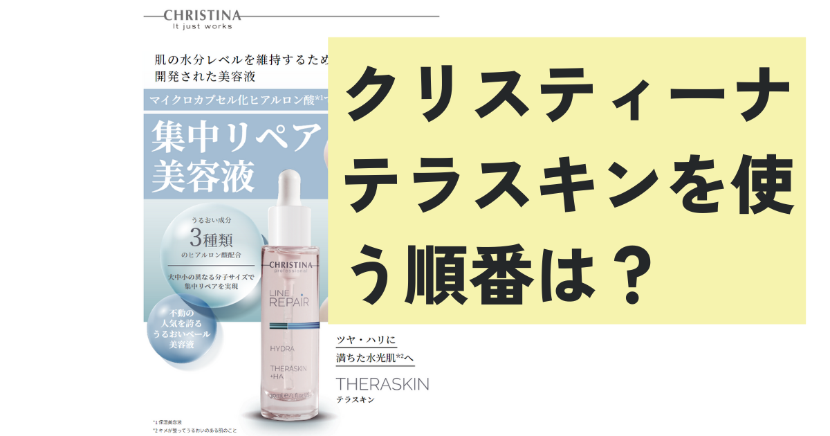 クリスティーナテラスキンを使う順番は？
