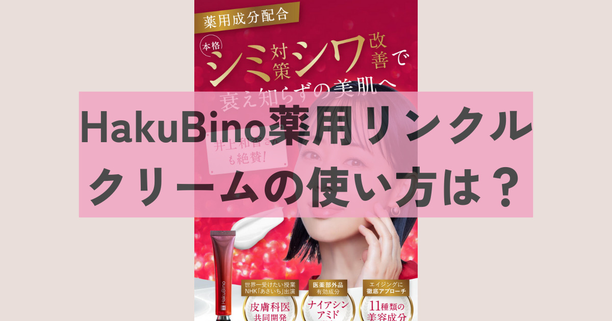 HakuBino薬用リンクルクリームの使い方は？