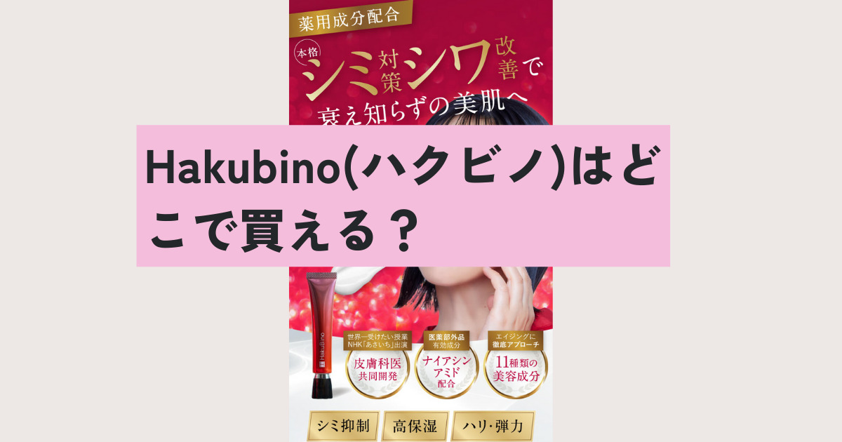 Hakubino(ハクビノ)はどこで買える？