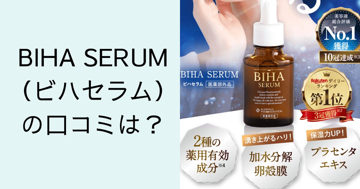 BIHA SERUM（ビハセラム）の口コミは？