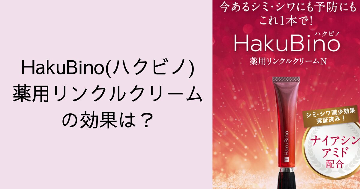 HakuBino(ハクビノ)薬用リンクルクリームの効果は？