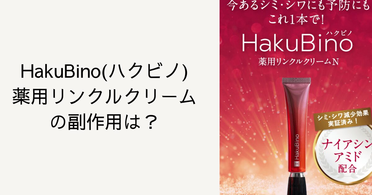 HakuBino(ハクビノ)薬用リンクルクリームの副作用は？