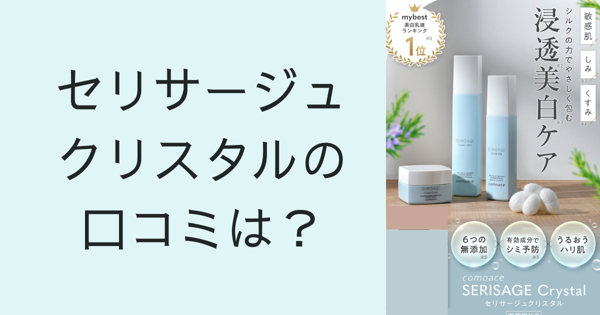 セリサージュクリスタルの口コミは？
