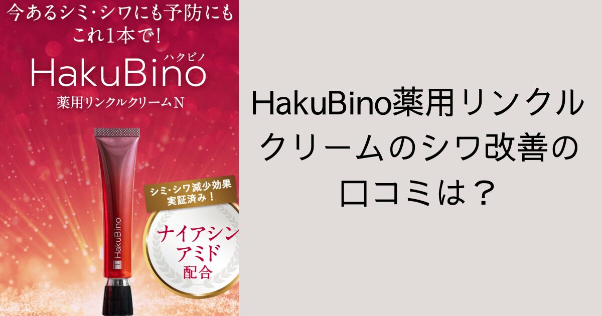 HakuBino薬用リンクルクリームのシワ改善の口コミは？