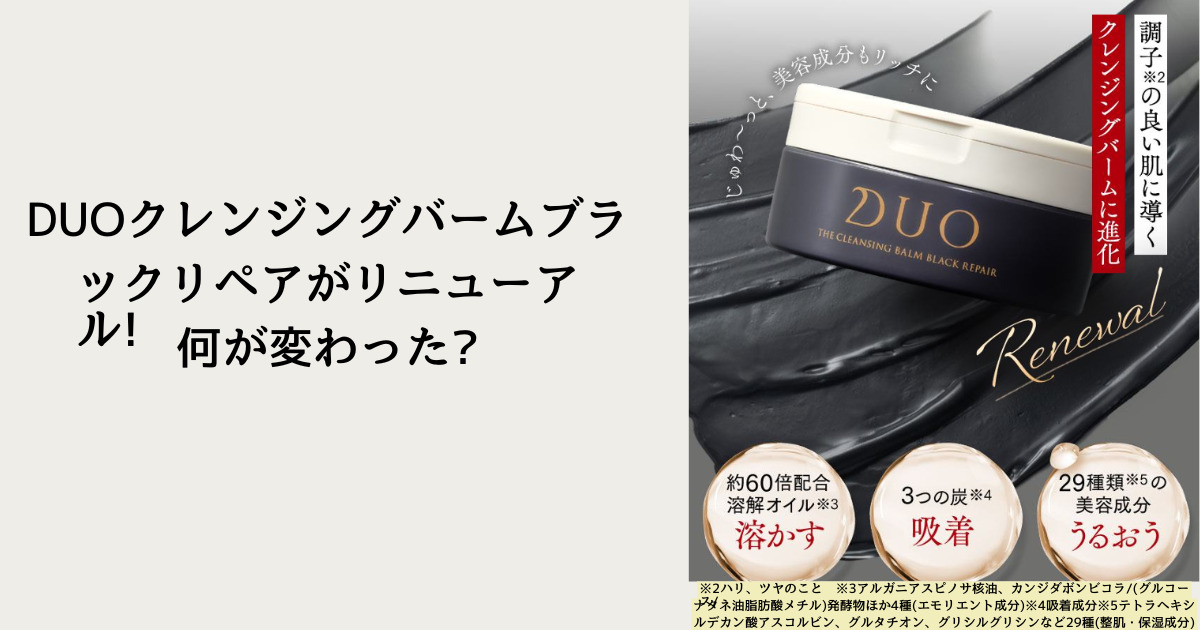 ＤＵＯクレンジングバームがリニューアル！