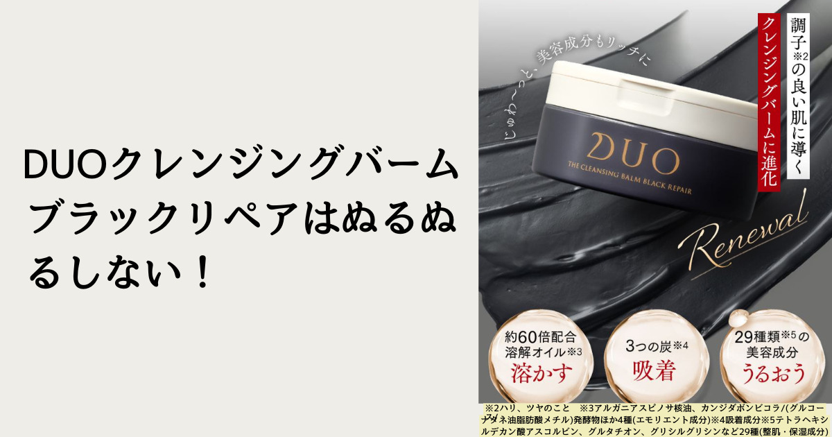 DUOクレンジングバームブラックリペアはぬるぬるしない!