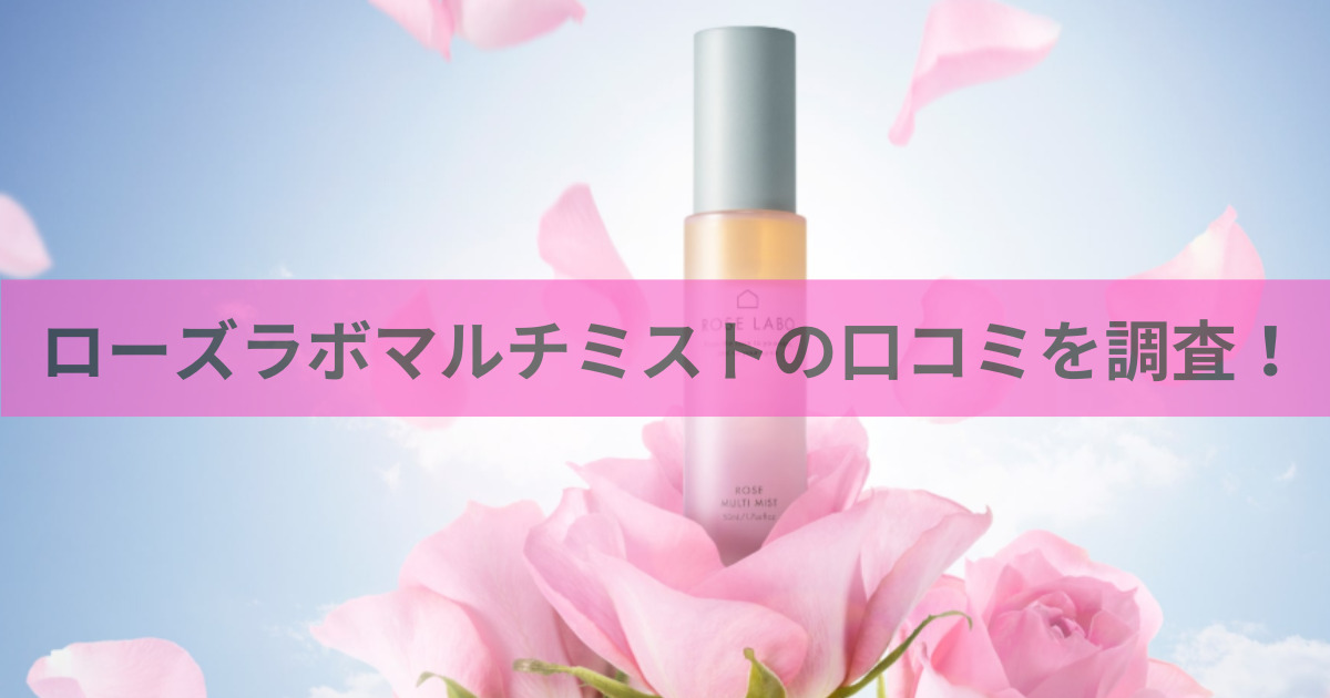 ローズラボマルチミストの口コミを調査！