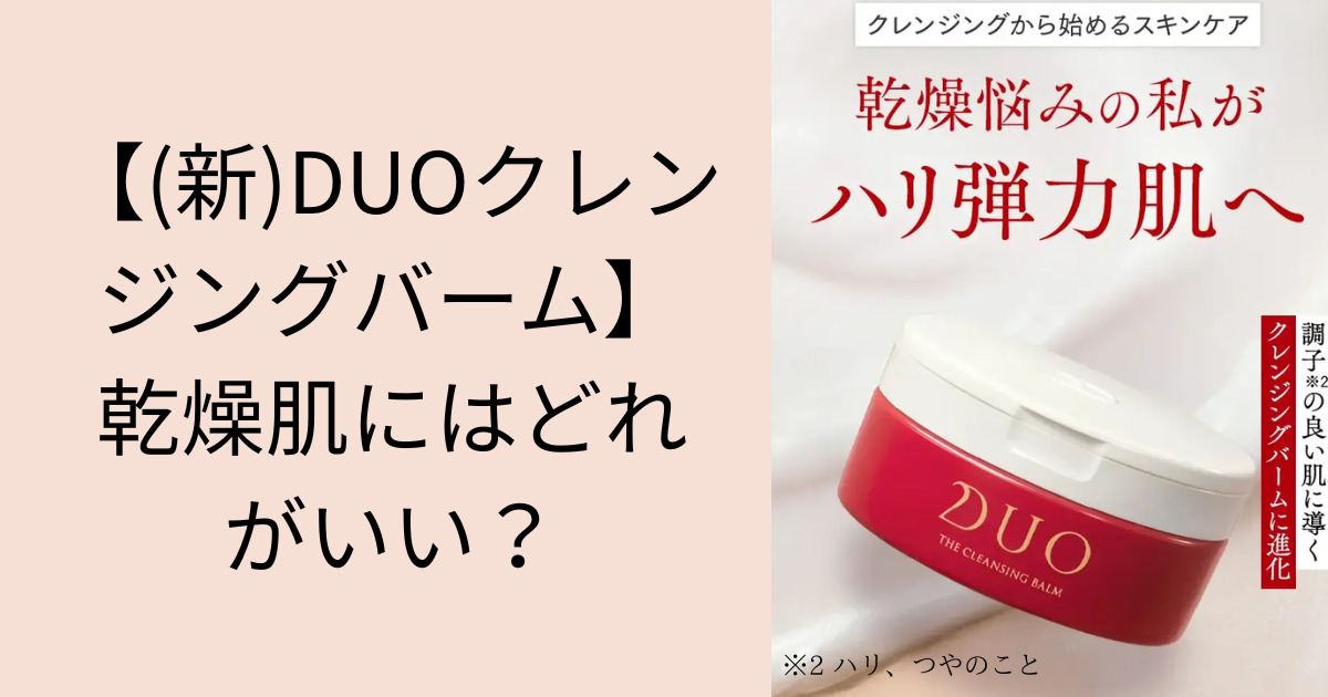 【(新)DUOクレンジングバーム】乾燥肌にはどれがいい？