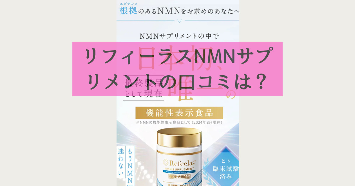 リフィーラスNMNサプリメントの口コミは？