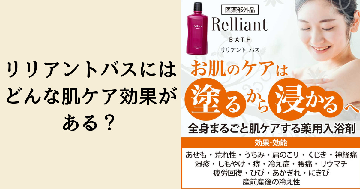 リリアントバスにはどんな肌ケア効果がある？
