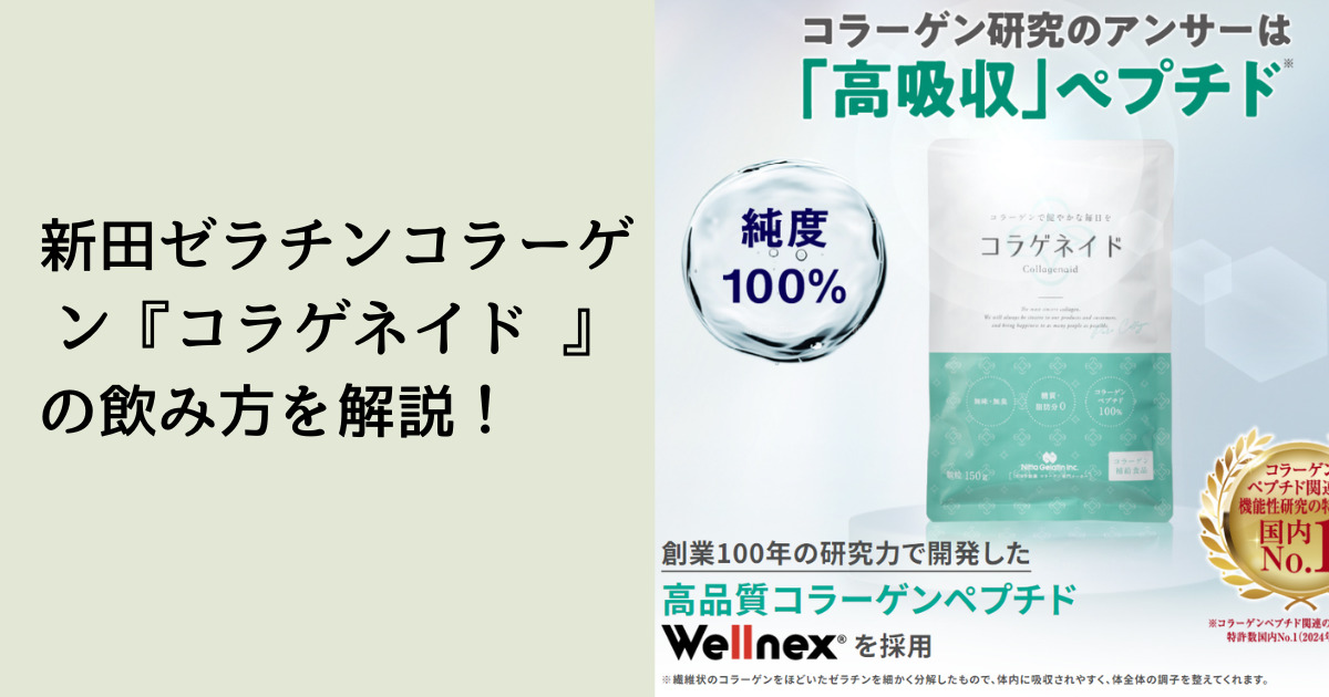 新田ゼラチンコラーゲン『コラゲネイド 』の飲み方を解説！
