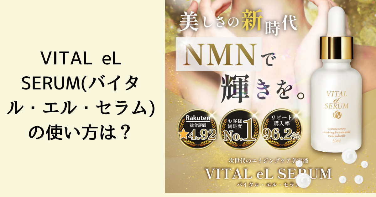 VITAL eL SERUM（バイタル・エル・セラム）の使い方は？