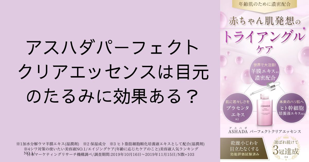 アスハダパーフェクトクリアエッセンスは目元のたるみに効果ある？