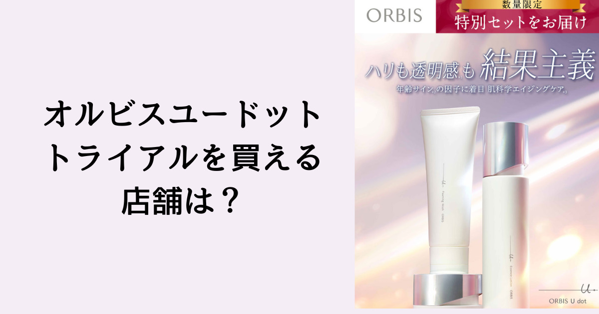オルビスユードットトライアル買える店舗は？
