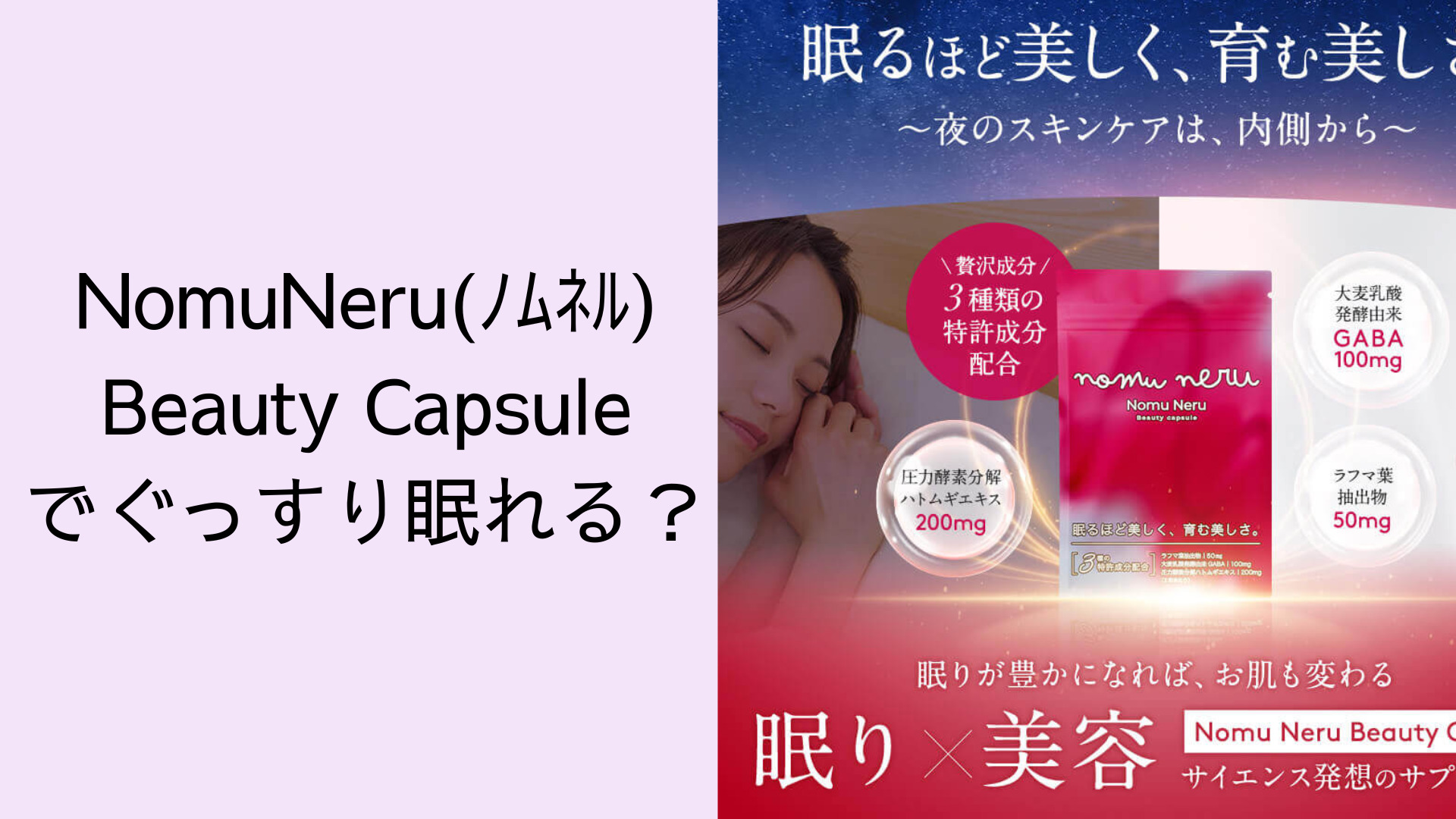 NomuNeru(ノムネル)Beauty Capsuleでぐっすり眠れる?