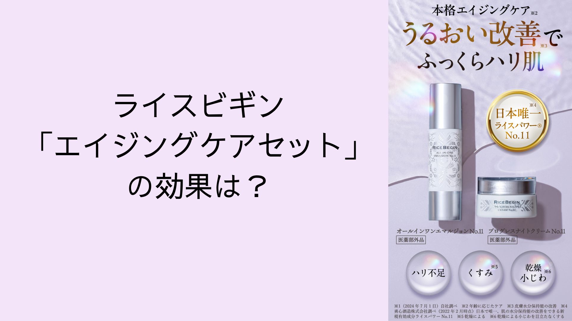 ライスビギン「エイジングケアセット」の効果は？