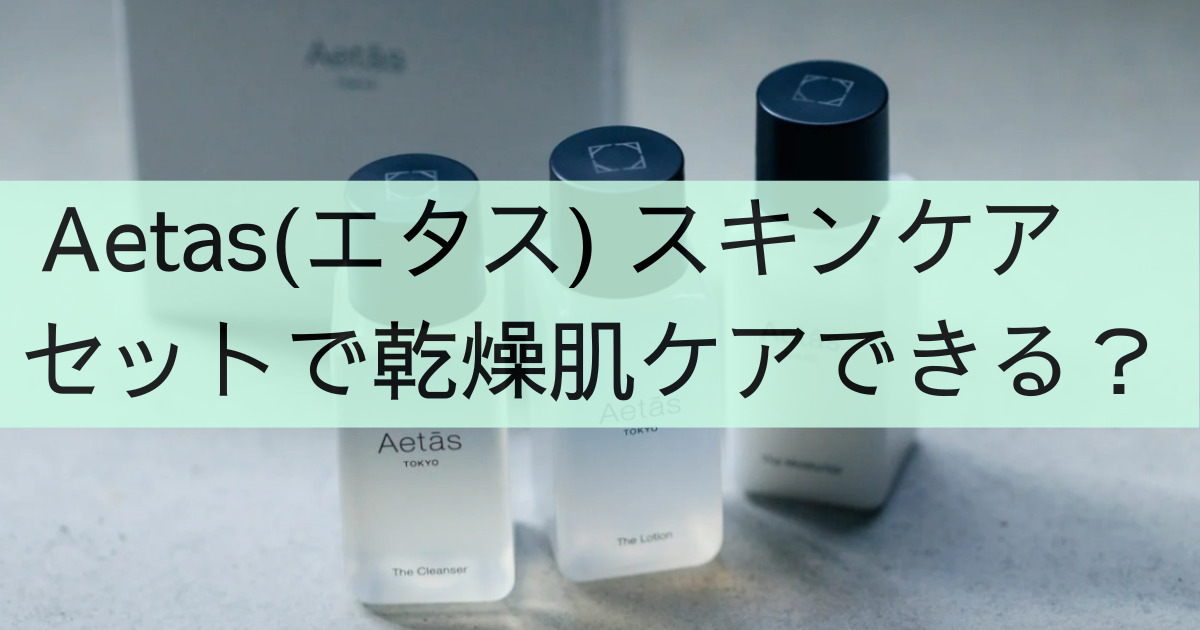 エタススキンケアセットで乾燥肌ケアできる？