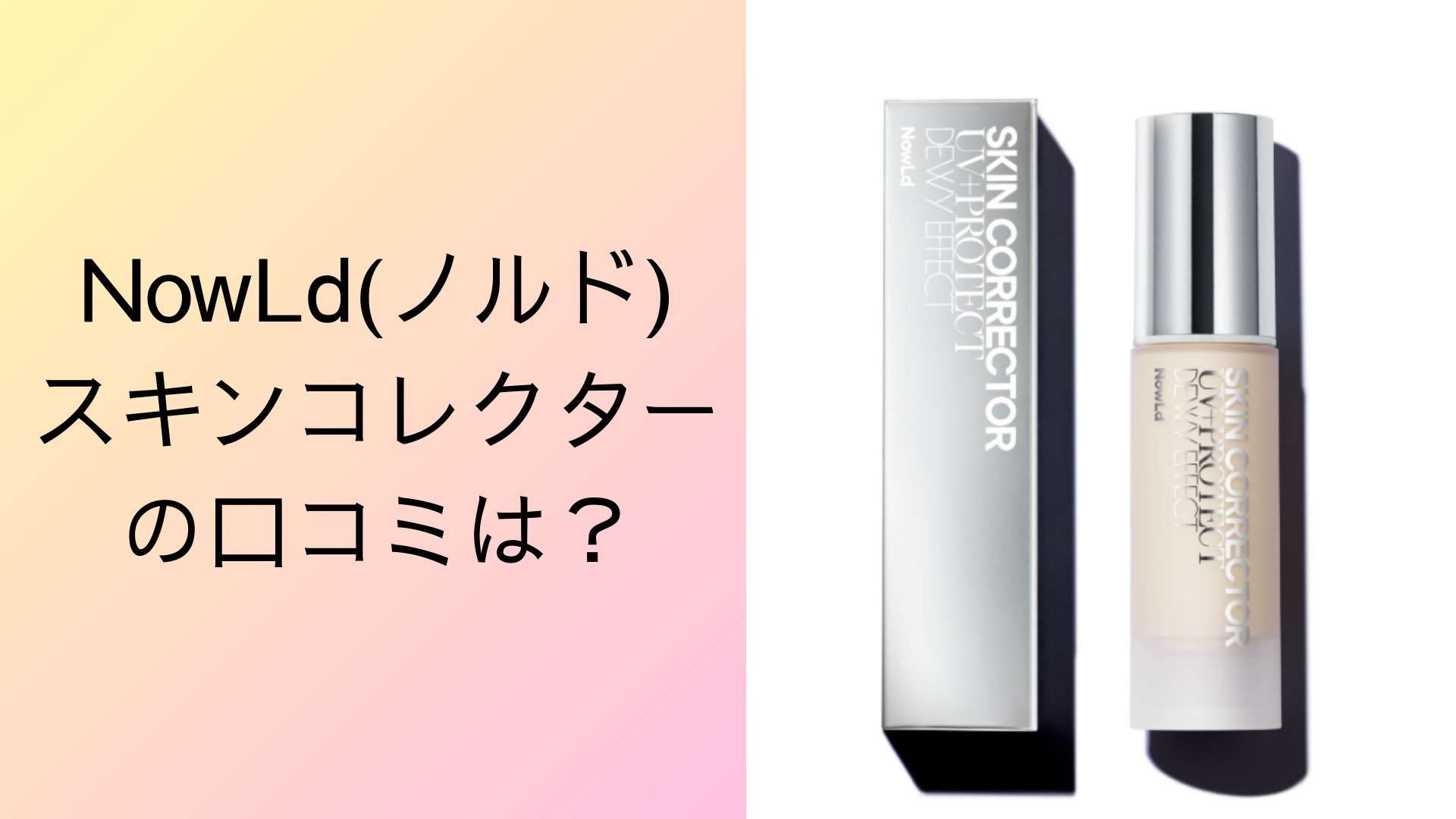 NowLd(ノルド)スキンコレクターの口コミは？