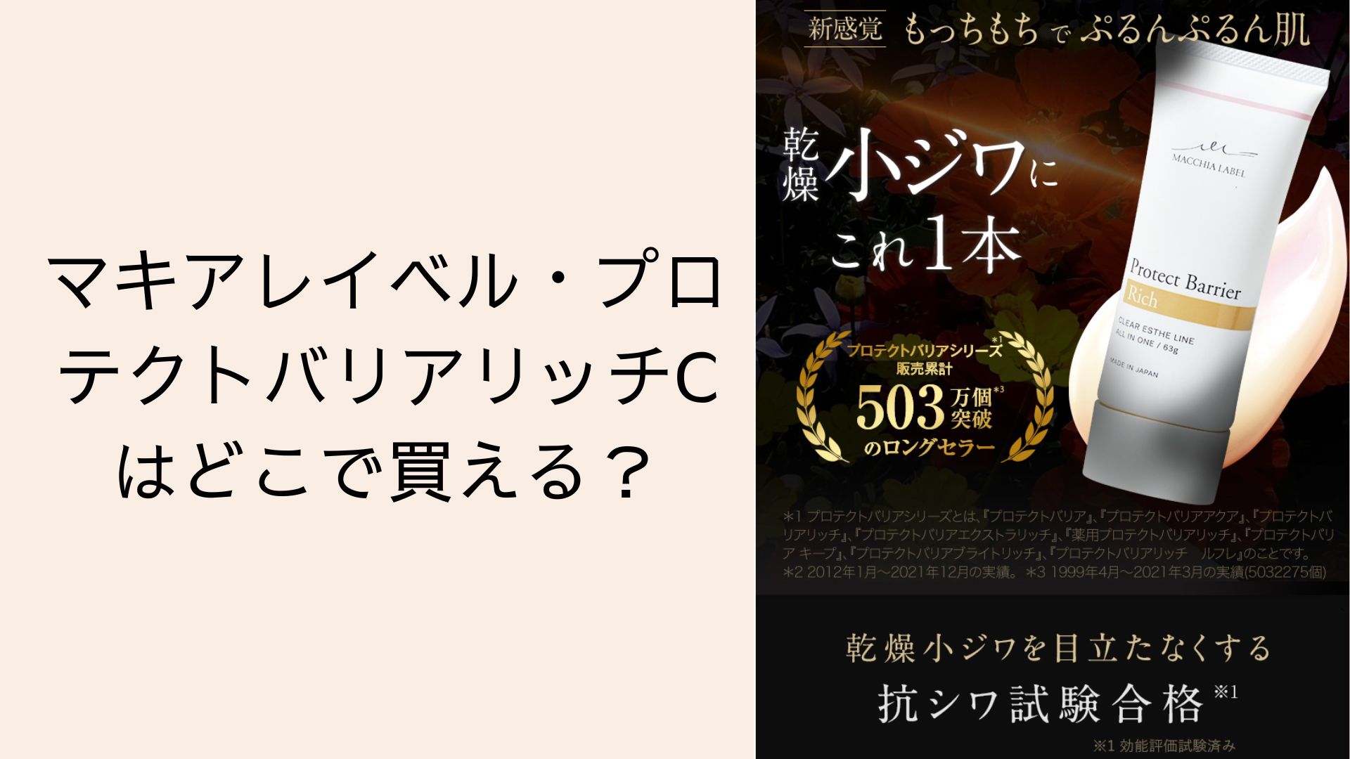 マキアレイベル・プロテクトバリアリッチCはどこで買える？