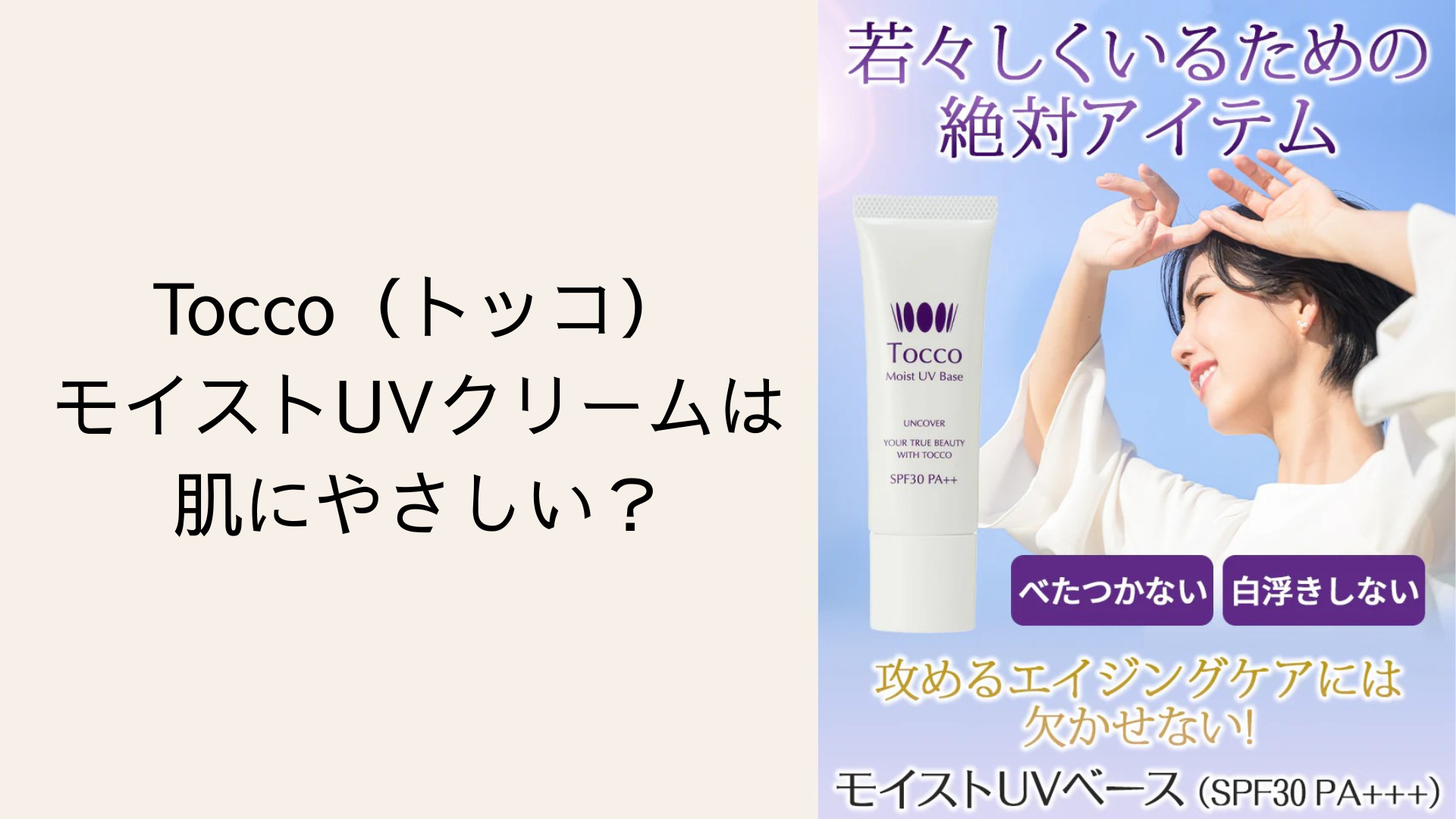 トッコモイストUVクリームは肌にやさしい？