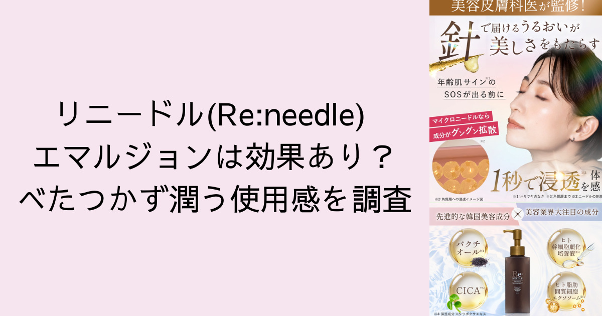 リニードル エマルジョンは効果あり？