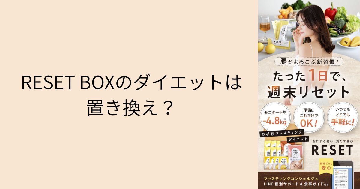 RESET BOXのダイエットは置き換え？