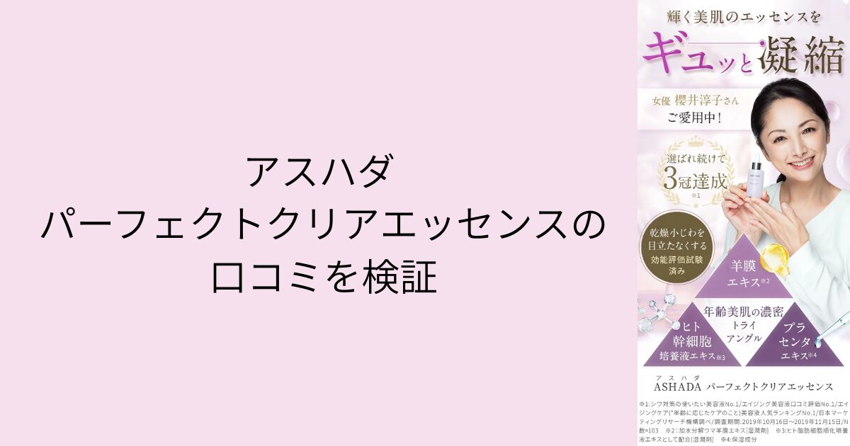 アスハダ パーフェクトクリアエッセンスの口コミを検証