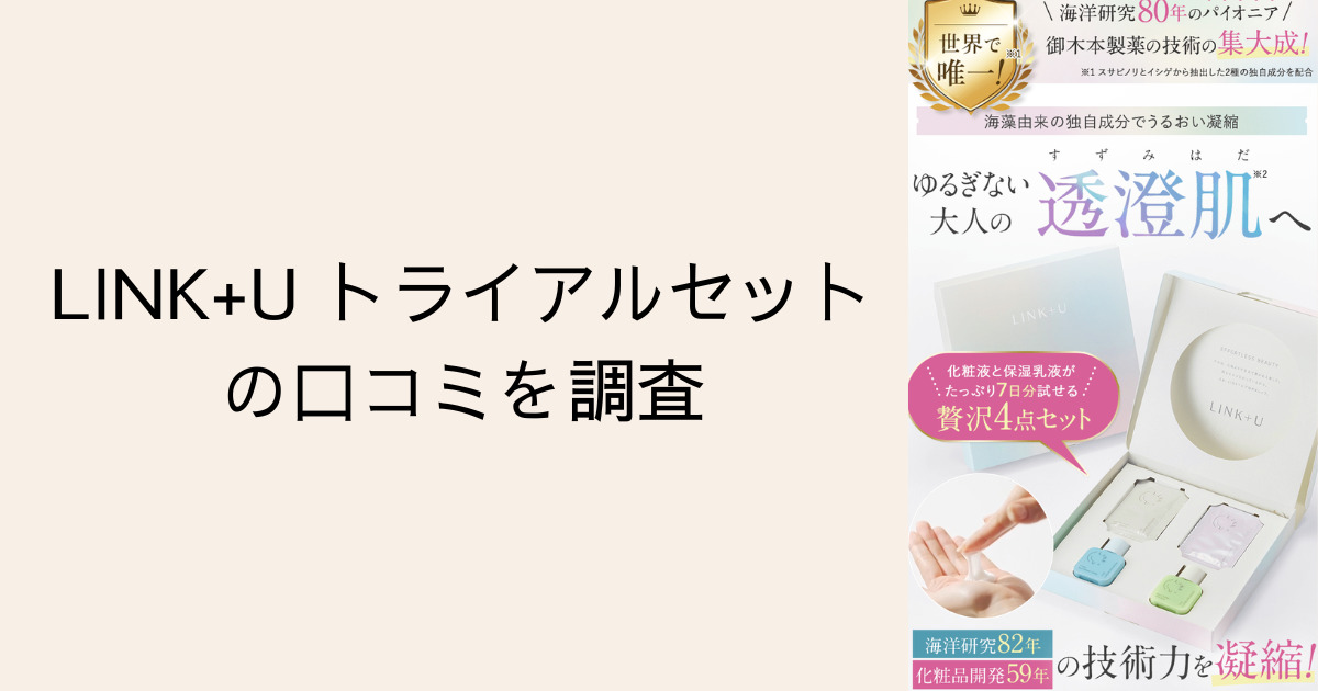 LINK+U トライアルセットの口コミを調査